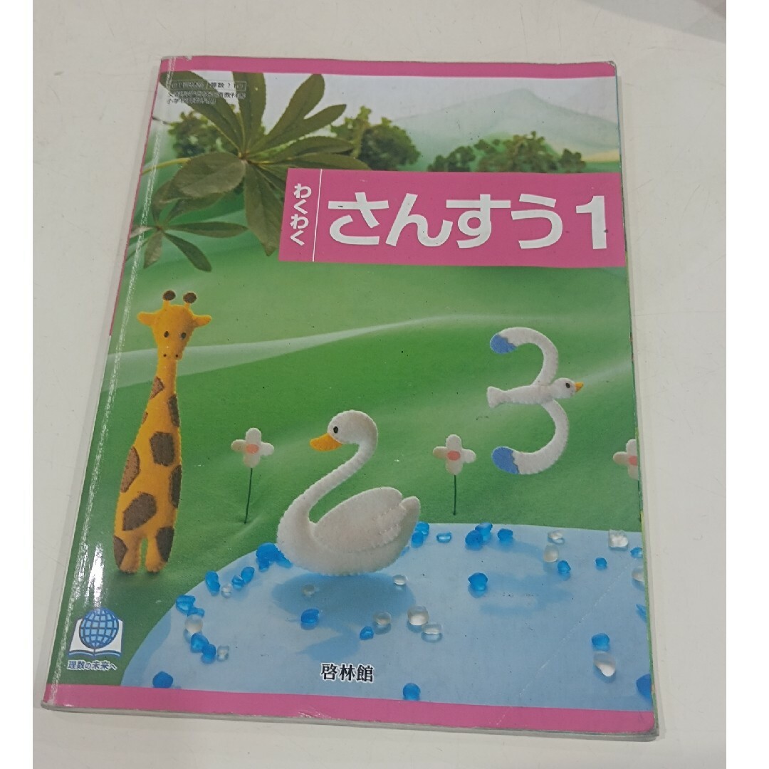 啓林館　わくわくさんすう1　算数　小学1年生　教科書 エンタメ/ホビーの本(語学/参考書)の商品写真