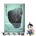 【中古】 黄金の涙・ひかりのしずく 青柳節子・堀井惠子歌集/角川書店/青柳節子