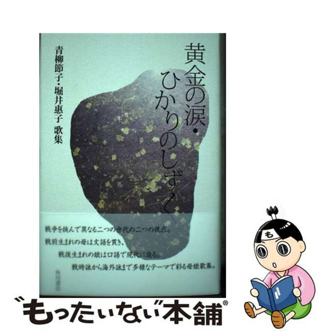 【中古】 黄金の涙・ひかりのしずく 青柳節子・堀井惠子歌集/角川書店/青柳節子 エンタメ/ホビーの本(人文/社会)の商品写真