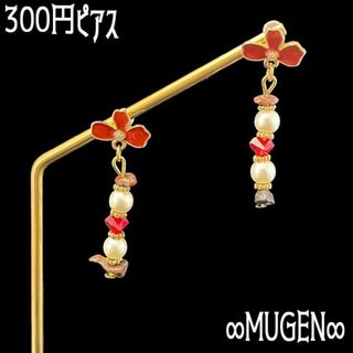 300円ピアス 027(ピアス)