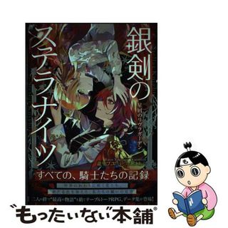 【中古】 銀剣のステラナイツ星屑のリヴラガーデン/ＫＡＤＯＫＡＷＡ/瀧里フユ(アート/エンタメ)