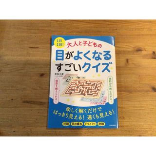 １日１回！大人と子どもの目がよくなるすごいクイズ(健康/医学)