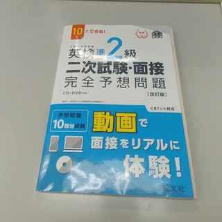 オウブンシャ(旺文社)の１０日でできる！英検準２級二次試験・面接完全予想問題(資格/検定)