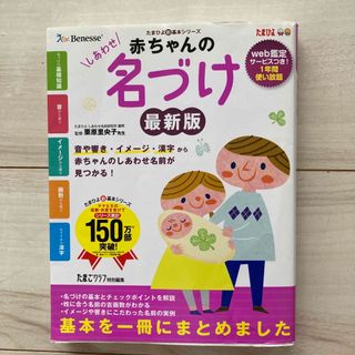 赤ちゃんのしあわせ名づけ 最高の名前が見つかる一冊 音や響き・イメージ・漢字か…(その他)