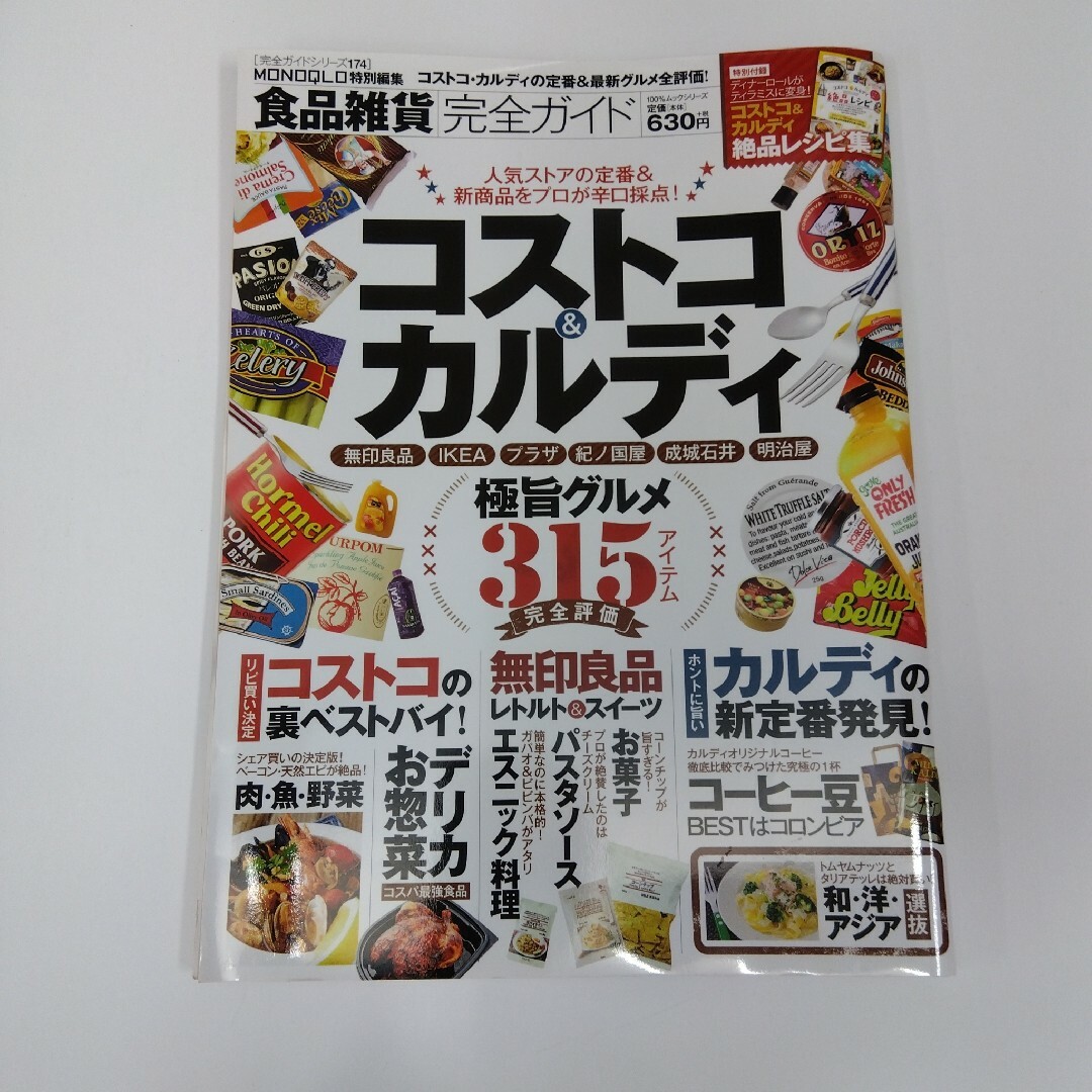 「コストコの便利帖」「コストコ・カルディの定番&最新グルメ全評価! 」 エンタメ/ホビーの本(料理/グルメ)の商品写真