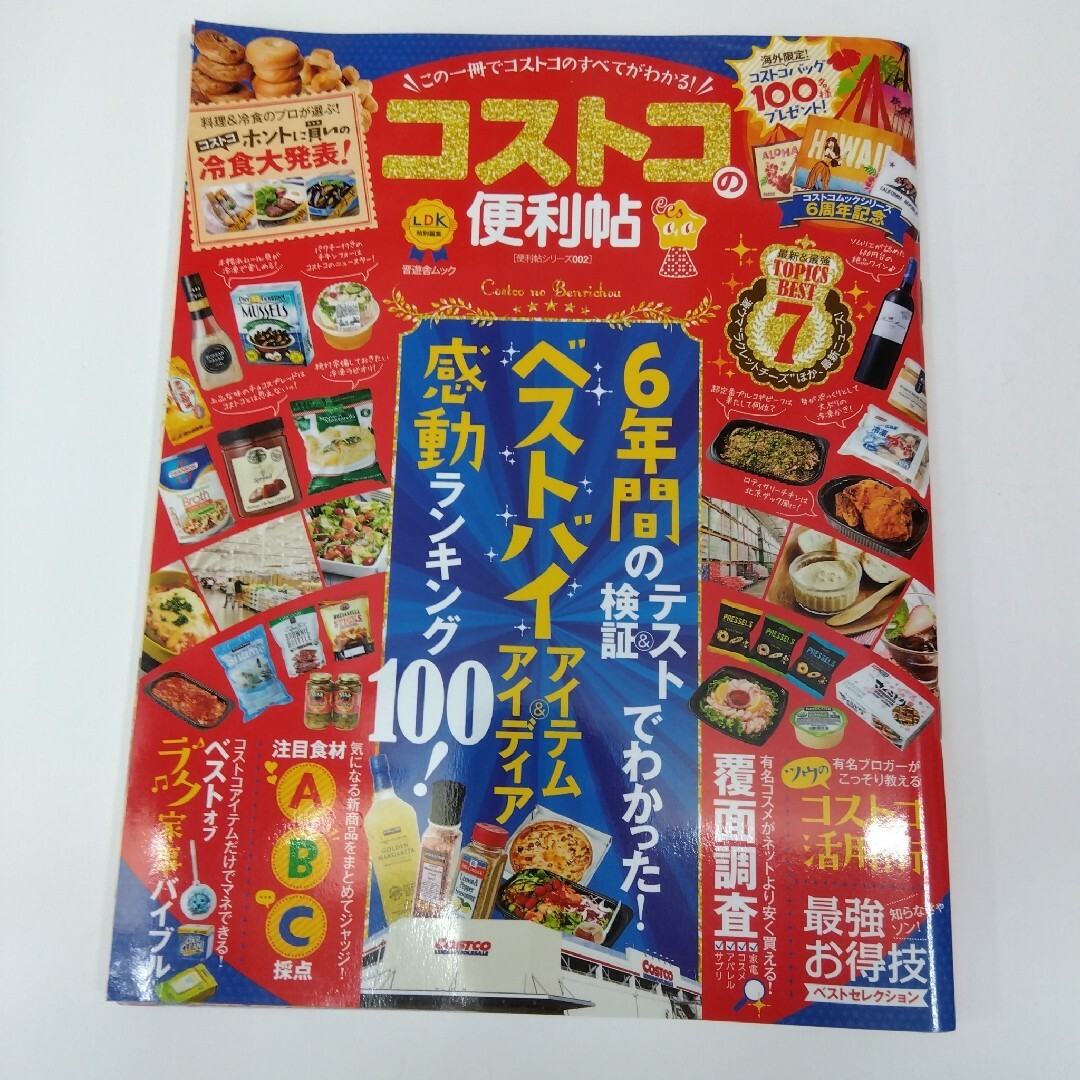 「コストコの便利帖」「コストコ・カルディの定番&最新グルメ全評価! 」 エンタメ/ホビーの本(料理/グルメ)の商品写真