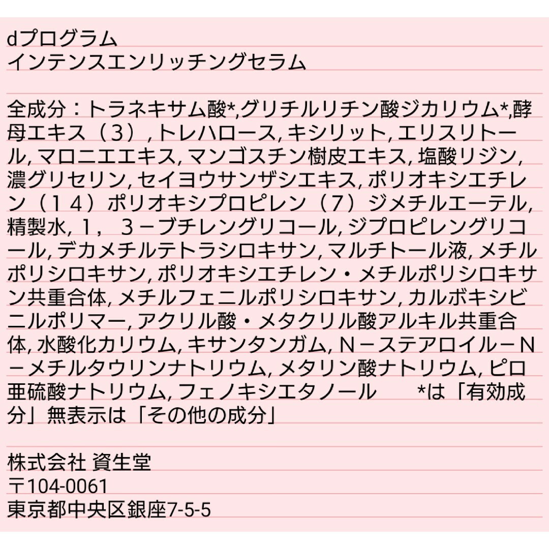 d program(ディープログラム)の新品未使用 dプログラム インテンスエンリッチングセラム コスメ/美容のスキンケア/基礎化粧品(美容液)の商品写真