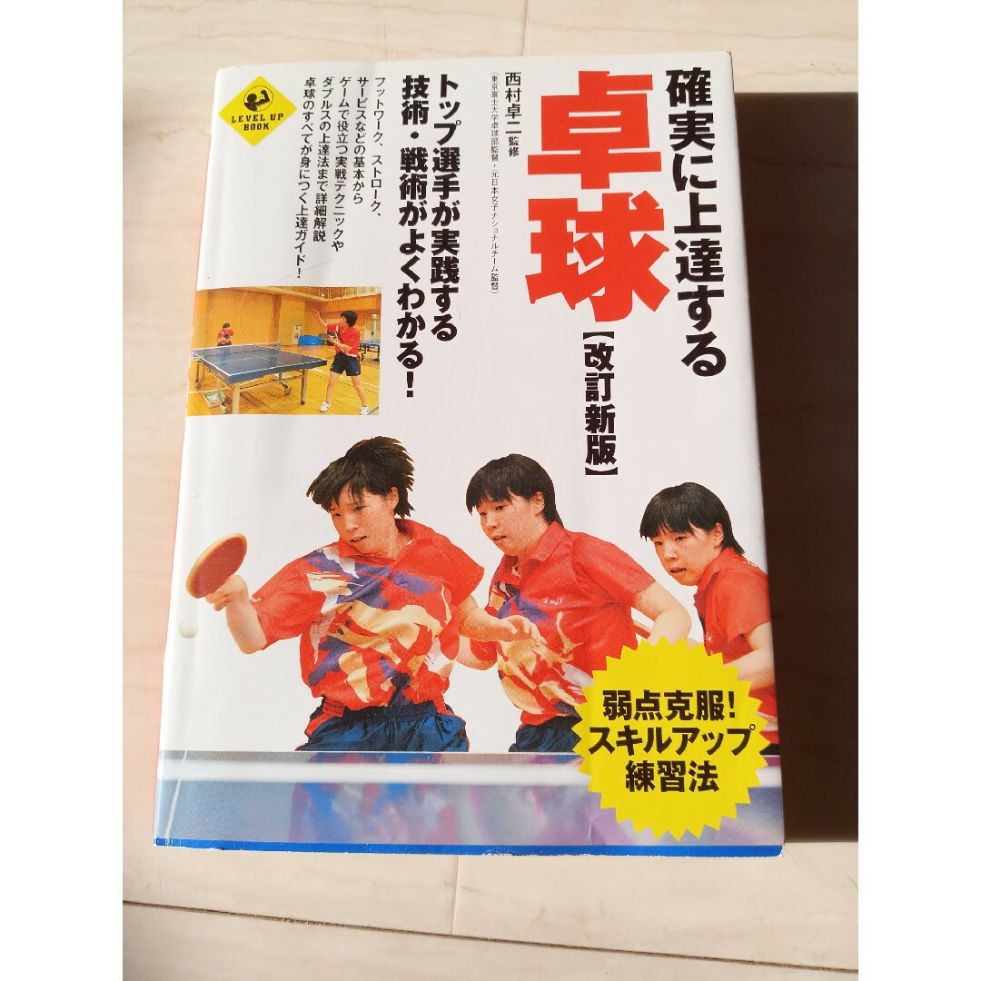 確実に上達する卓球 エンタメ/ホビーの本(趣味/スポーツ/実用)の商品写真