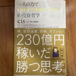 一人の力で日経平均を動かせる男の投資哲学(ビジネス/経済)