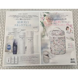 コスメデコルテ(COSME DECORTE)の◆新品未使用◆美的 2024年3月号 特別付録 付録のみ コスメデコルテ(サンプル/トライアルキット)