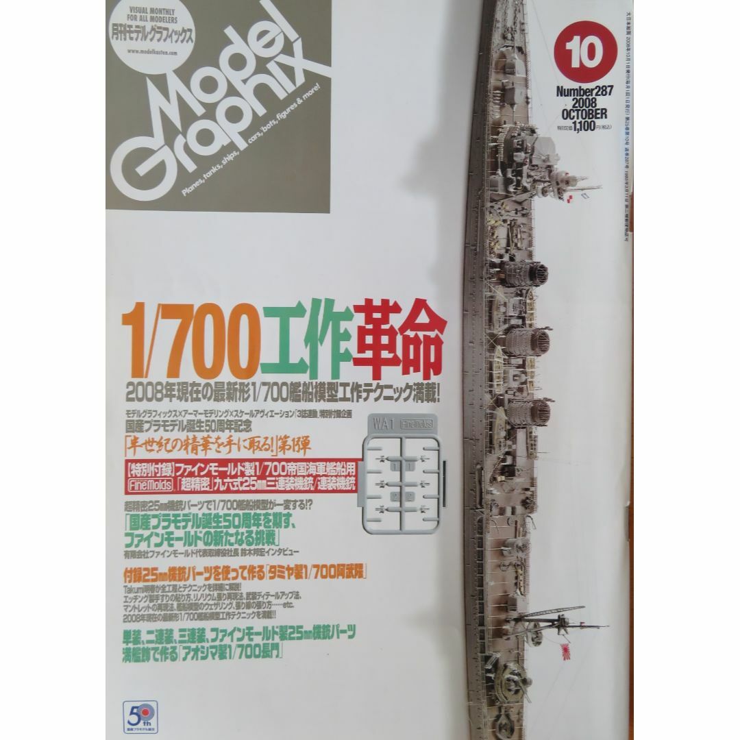 No.287『月刊モデルグラフィックス2008年10月号』 エンタメ/ホビーの雑誌(アート/エンタメ/ホビー)の商品写真