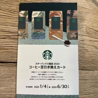 スターバックス(Starbucks)のスターバックス　コーヒー豆引き換えカード(フード/ドリンク券)