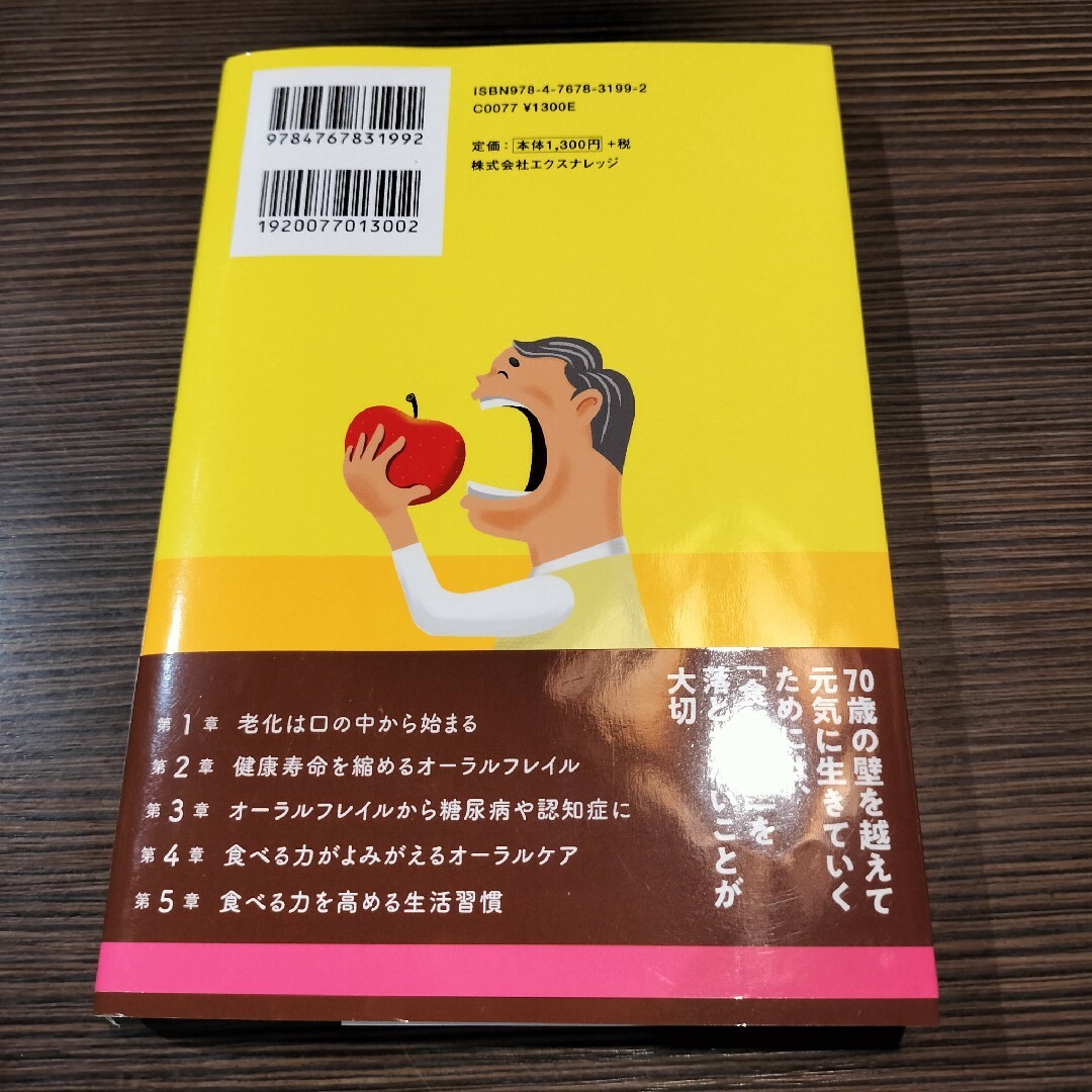 70歳の壁を越える 食べる力 エンタメ/ホビーの本(健康/医学)の商品写真