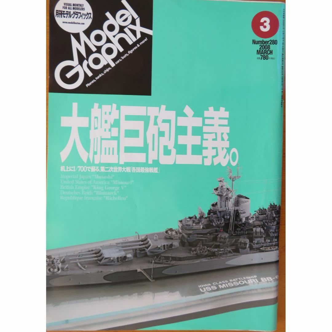 No.280『月刊モデルグラフィックス2008年3月号』 エンタメ/ホビーの雑誌(アート/エンタメ/ホビー)の商品写真