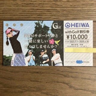 ヘイワ(平和)のPGM  平和　株主優待　with Golf割引券10,000円(ゴルフ)