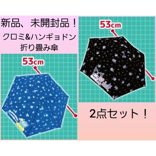 サンリオ(サンリオ)のサンリオ クロミ&ハンギョドン 折りたたみ傘 2点セット(傘)