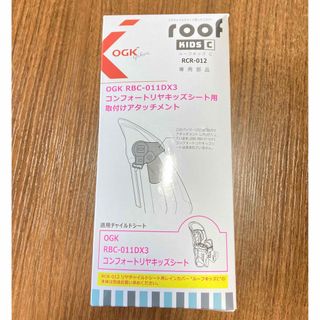 オージーケー(OGK)の【未使用OGK ルーフキッズCカジュアルリヤキッズシート用アタッチメント】(その他)