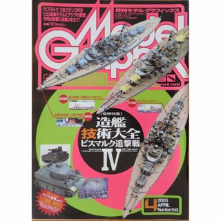 No.245『月刊モデルグラフィックス2005年4月号』(アート/エンタメ/ホビー)