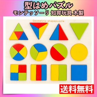 カラフル 型はめパズル 知育玩具 モンテッソーリ 木製 木のおもちゃ 形合わせ