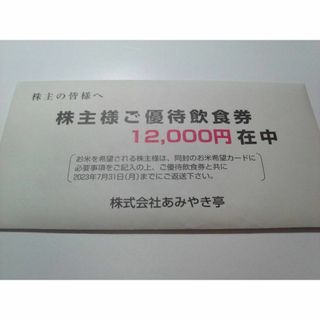 [ラクマパック]  あみやき亭 株主優待飲食券 12,000円分(レストラン/食事券)