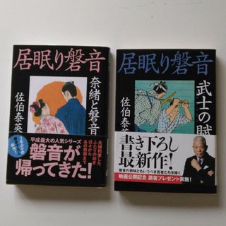 佐伯泰英の文庫本　2冊セット(文学/小説)