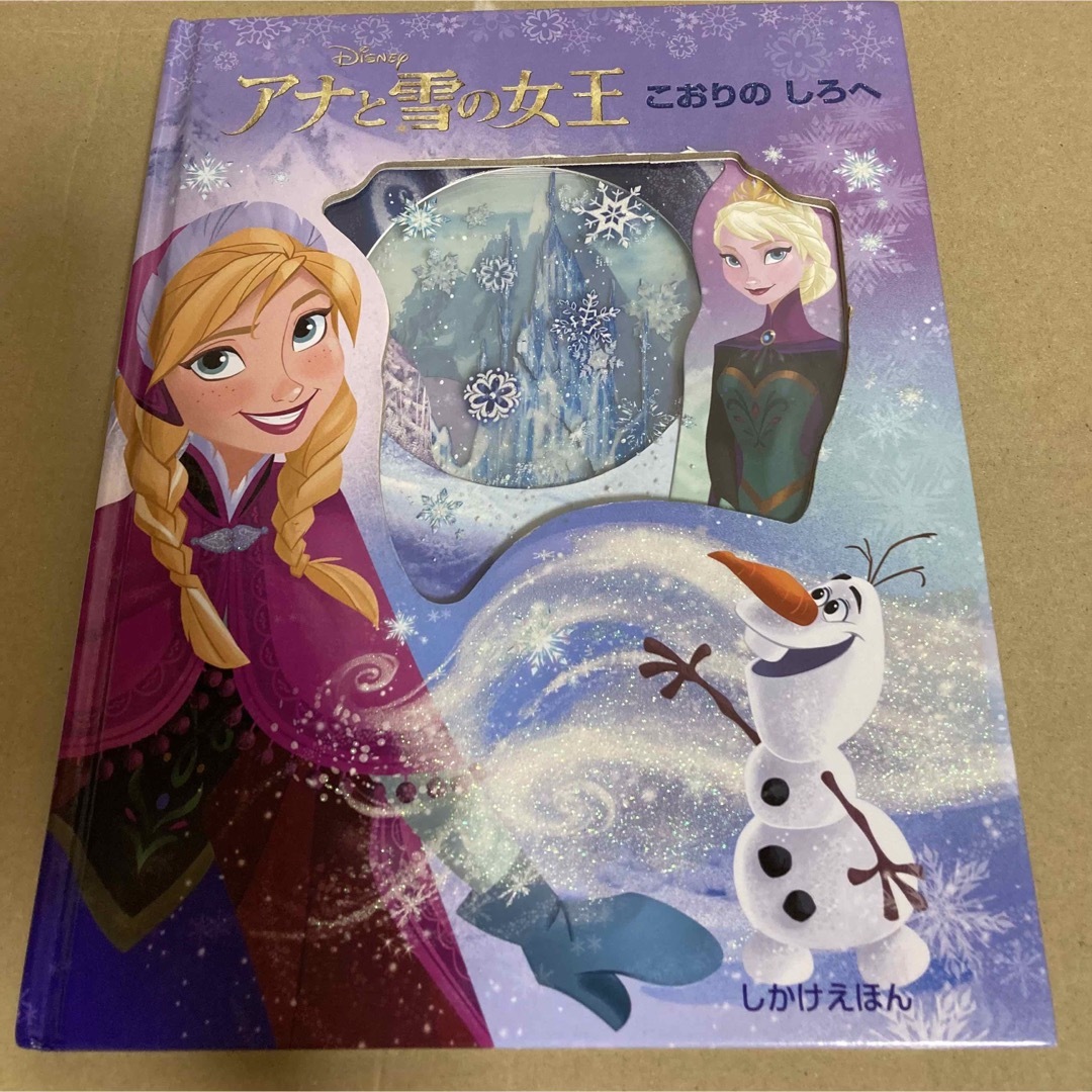 アナと雪の女王(アナトユキノジョオウ)のアナと雪の女王【絵本】こおりのしろへ エンタメ/ホビーの本(絵本/児童書)の商品写真