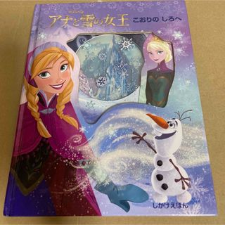 アナトユキノジョオウ(アナと雪の女王)のアナと雪の女王【絵本】こおりのしろへ(絵本/児童書)