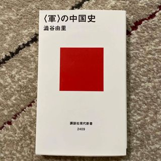 〈軍〉の中国史(その他)