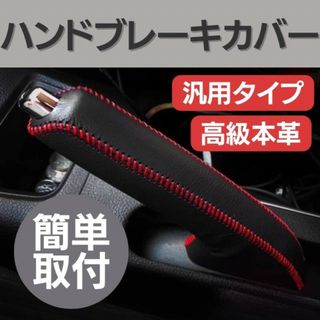 ハンドブレーキカバー 汎用 サイドブレーキ 車 カー用品 保護(車内アクセサリ)