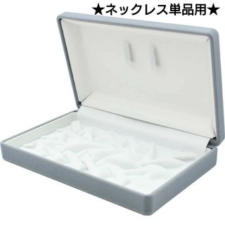 新品未使用 パール用アクセサリーケース ネックレス用 1点収納 保管ケース(ネックレス)