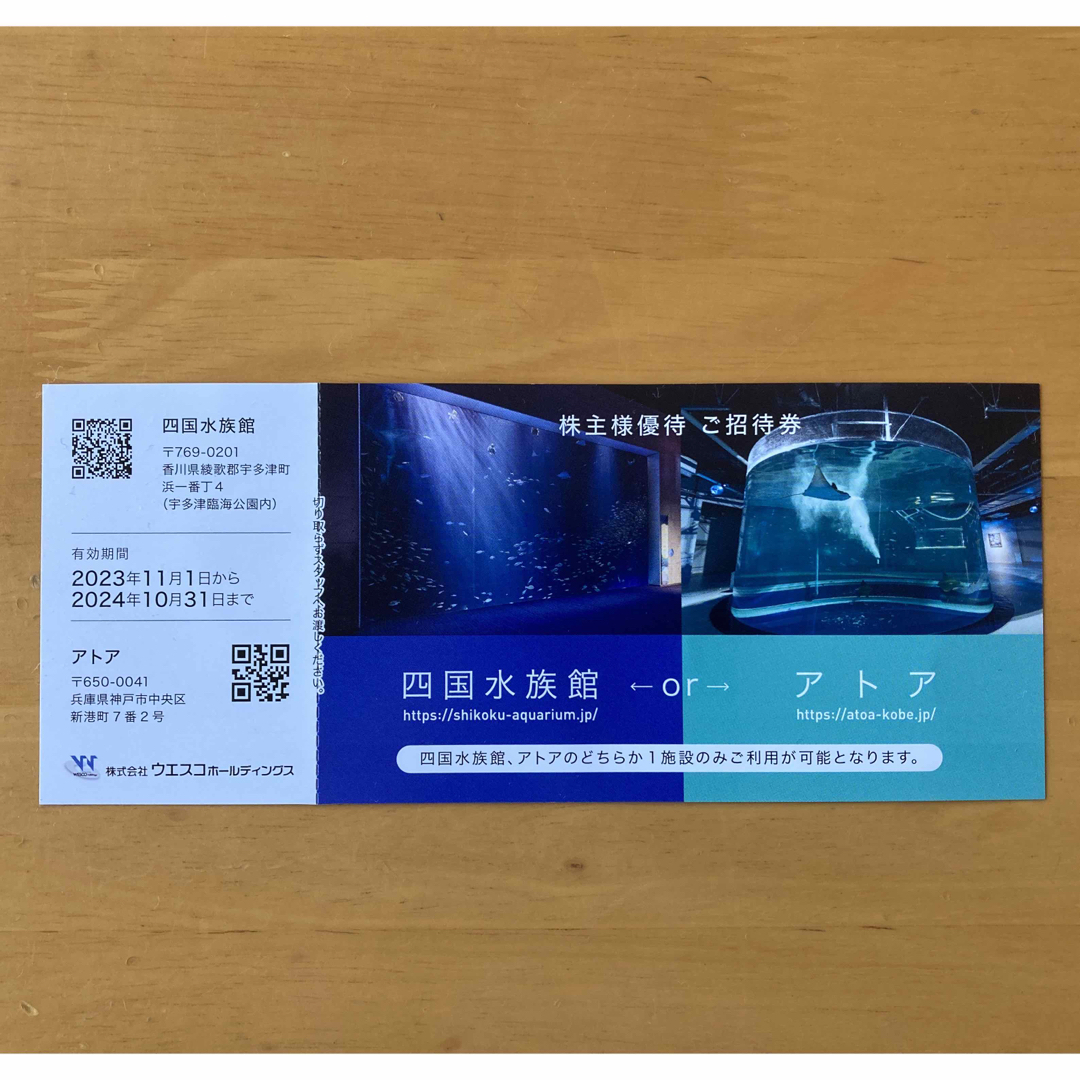 ウエスコ株主優待（アトアまたは四国水族館入場券） チケットの優待券/割引券(その他)の商品写真