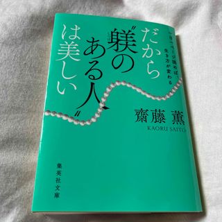 一日一ページ読めば、生き方が変わる　だから“躾のある人”は美しい