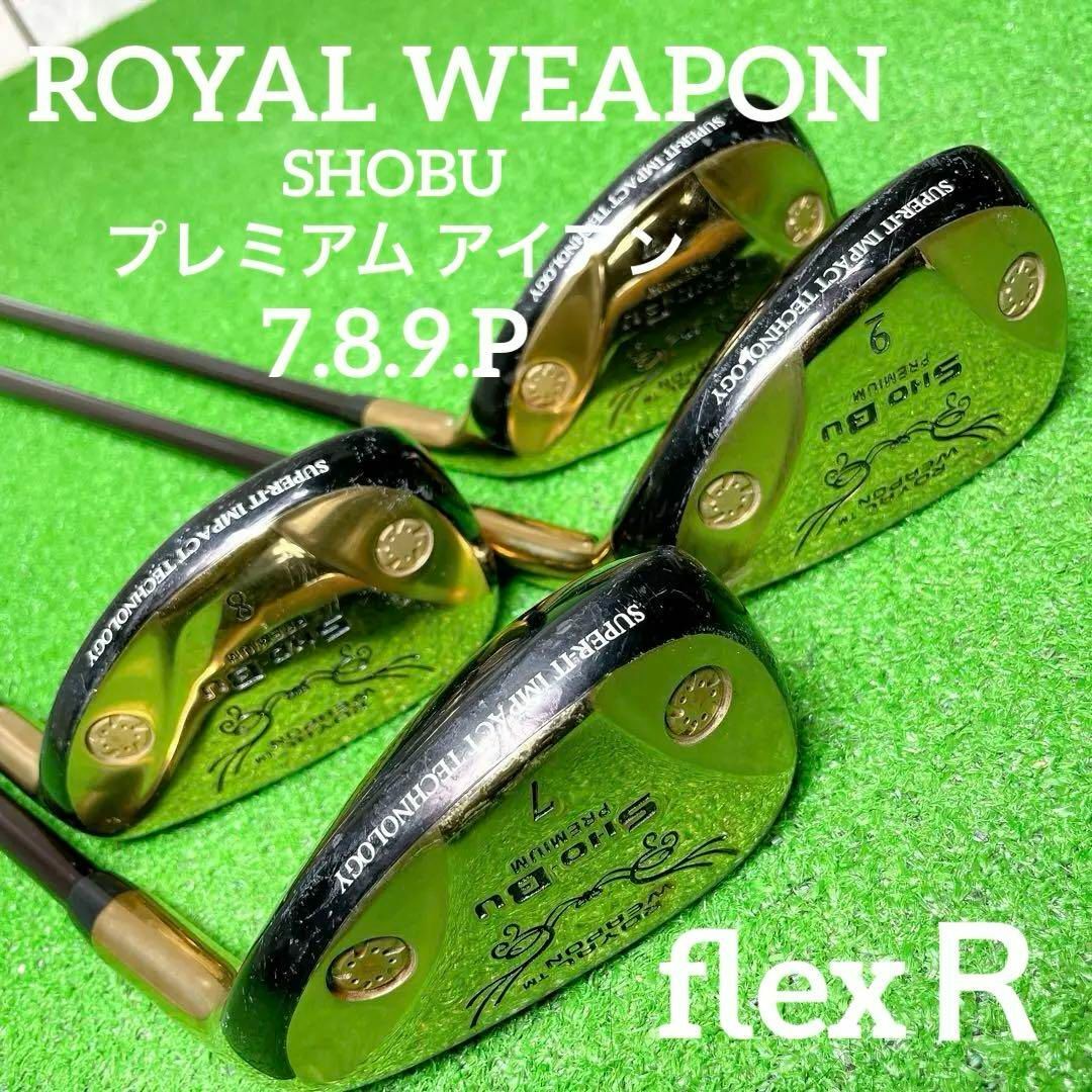 Callaway Golf(キャロウェイゴルフ)の希少！ROYAL WEAPON ロイヤルウェポン SHOBU プレミアムアイアン スポーツ/アウトドアのゴルフ(クラブ)の商品写真