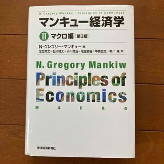 マンキュー経済学 Ⅱ マクロ編［第3版］美品