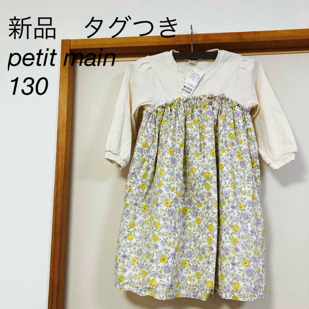 petit main(プティマイン)のプティマイン  リバティワンピース 130 petit main 花柄　ワンピ キッズ/ベビー/マタニティのキッズ服女の子用(90cm~)(ワンピース)の商品写真