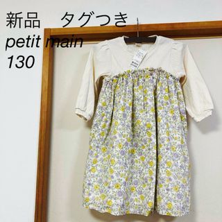 プティマイン(petit main)のプティマイン  リバティワンピース 130 petit main 花柄　ワンピ(ワンピース)