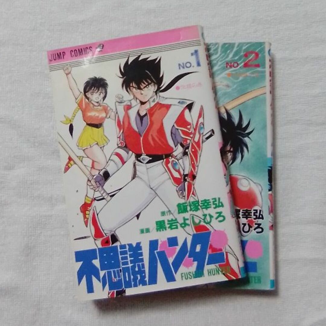 集英社(シュウエイシャ)の不思議ハンター　全2巻セット　【ジャンプコミックス】 エンタメ/ホビーの漫画(全巻セット)の商品写真