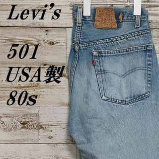 リーバイス(Levi's)の【288】USA製 80sヴィンテージ リーバイス501デニム　ダメージ修復済み(デニム/ジーンズ)