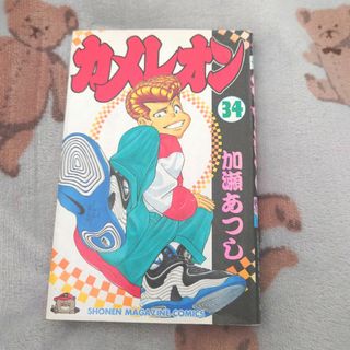 カメレオン 34巻(少年漫画)