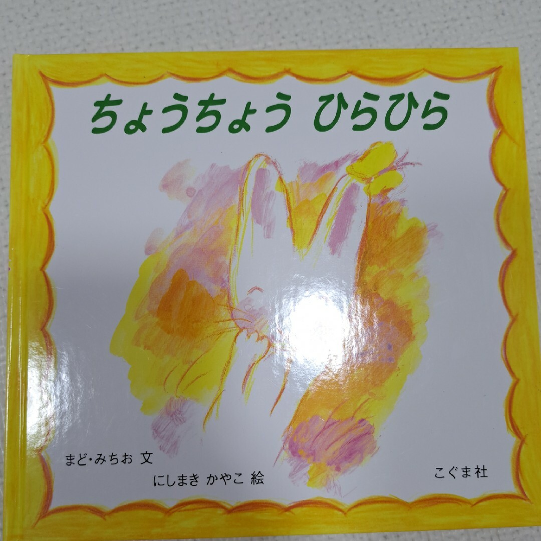 ちょうちょうひらひら エンタメ/ホビーの本(絵本/児童書)の商品写真