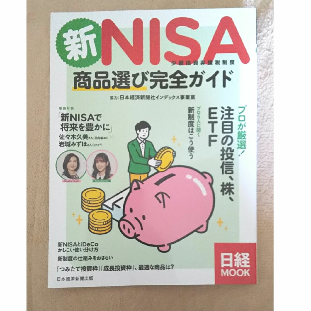 新ＮＩＳＡ小額投資非課税制度　商品選び完全ガイド エンタメ/ホビーの本(ビジネス/経済)の商品写真