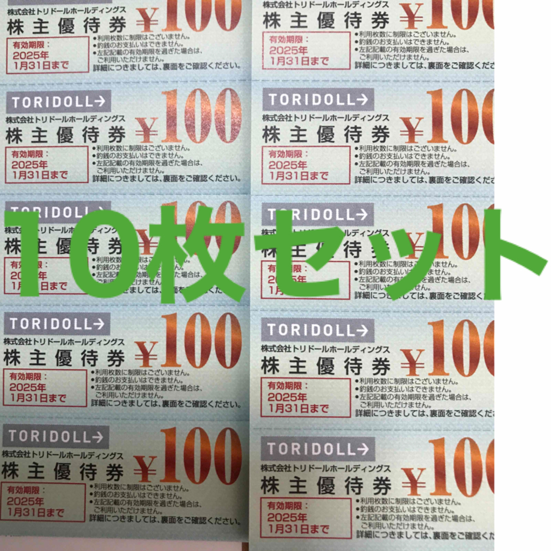 丸亀製麺　トリドール　株主優待　10枚　1000円分　2025年1月末まで エンタメ/ホビーのコレクション(その他)の商品写真