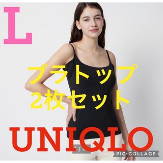 ユニクロ(UNIQLO)の●新品タグ付き●UNIQLOユニクロ●エアリズムブラトップキャミソール2枚●L●(キャミソール)