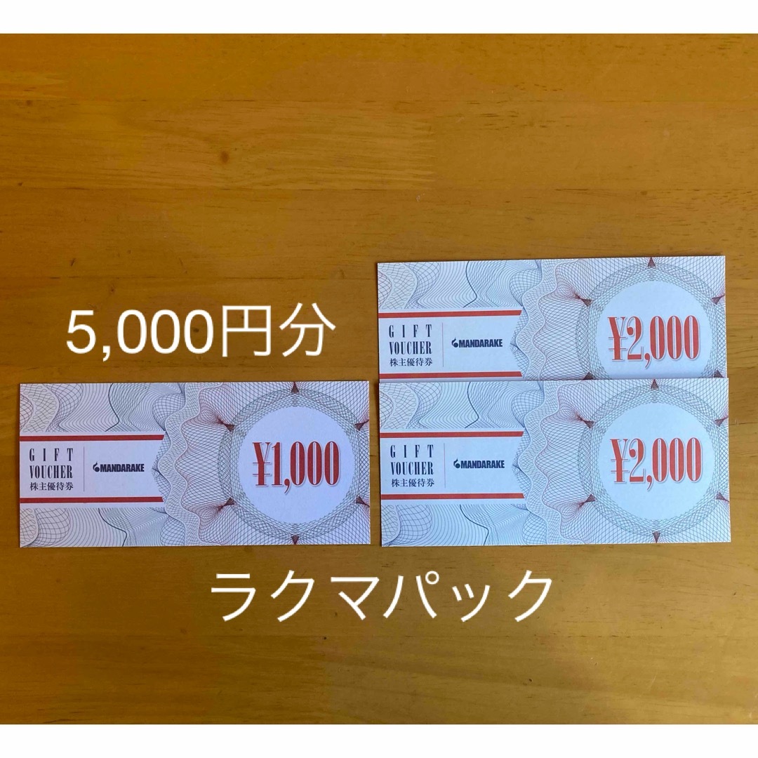 まんだらけ株主優待　5,000円分 チケットの優待券/割引券(ショッピング)の商品写真