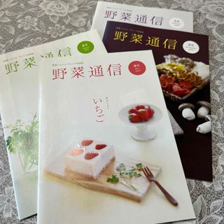 野菜ソムリエ協会プレミア会員誌　野菜通信4冊(料理/グルメ)