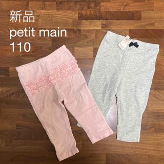 プティマイン(petit main)のプティマイン  レギンス2点セット　新品あり 110 petit main(パンツ/スパッツ)