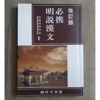 必携明説漢文(語学/参考書)