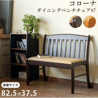 【新品 送料無料】 ダイニングベンチチェア　全2色　ベンチ椅子　ダイニングチェア(その他)