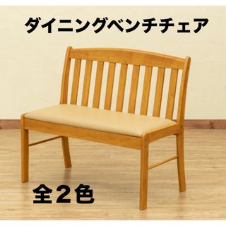 【新品 送料無料】 ダイニングベンチチェア　全2色　ベンチ椅子　ダイニングチェア(ダイニングチェア)