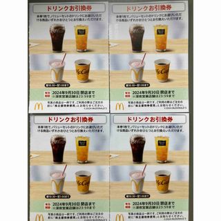 マクドナルド 株主優待券　ドリンク引換券4枚有効期限24年9月30日(フード/ドリンク券)